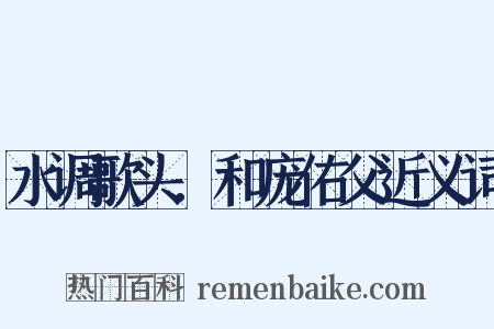 水调歌头．和庞佑父近义词是什么意思的图片